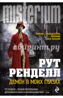 Рут Ренделл - Демон в моих глазах обложка книги Рут Ренделл - Демон в моих глазах обложка книги