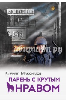 Парень с крутым нравом - Кирилл Максимов