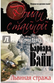 Барбара Вайн - Львиная стража обложка книги Барбара Вайн - Львиная стража обложка книги