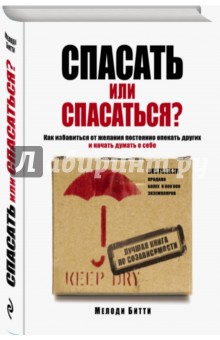 Мелоди Битти - Спасать или спасаться? Как избавиться от желания постоянно опекать других и начать думать о себе обложка книги Мелоди Битти - Спасать или спасаться? Как избавиться от желания постоянно опекать других и начать думать о себе обложка книги