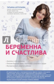 Беременна и счастлива - Татьяна Аптулаева