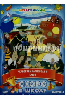 Брумберг, Брумберг, Атаманов - Скоро в школу. Выпуск 4 (DVD) Брумберг, Брумберг, Атаманов - Скоро в школу. Выпуск 4 (DVD)
