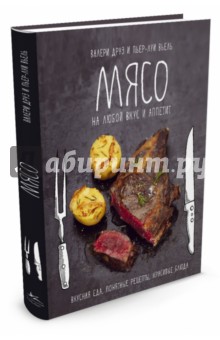 Друэ, Вьель - Мясо на любой вкус и аппетит обложка книги Друэ, Вьель - Мясо на любой вкус и аппетит обложка книги