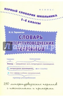 Словарь литературоведческих терминов. 1-4 классы - Ирина Таровитая