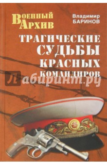 Трагические судьбы красных командиров - Владимир Баринов