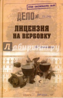 Лицензия на вербовку