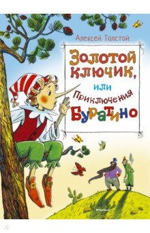 Алексей Толстой - Золотой ключик, или приключения Буратино обложка книги Алексей Толстой - Золотой ключик, или приключения Буратино обложка книги