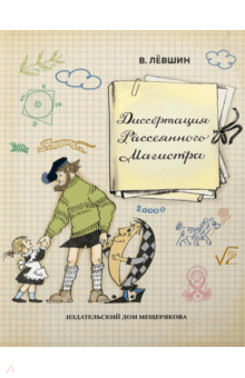 Владимир Левшин - Диссертация Рассеянного Магистра обложка книги Владимир Левшин - Диссертация Рассеянного Магистра обложка книги