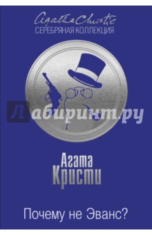 Агата Кристи - Почему не Эванс? обложка книги Агата Кристи - Почему не Эванс? обложка книги