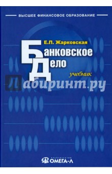 Банковское дело. Учебник для студентов вузов - Елена Жарковская