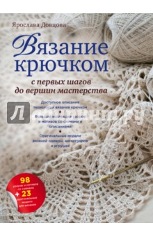 Ярослава Довцова - Вязание крючком. С первых шагов до вершин мастерства обложка книги Ярослава Довцова - Вязание крючком. С первых шагов до вершин мастерства обложка книги