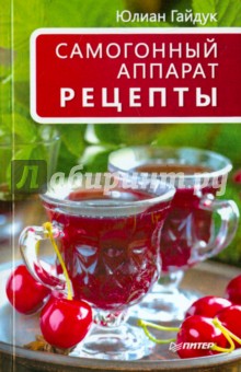 Юлиан гайдук самогонный аппарат рецепты обои самогонный аппарат