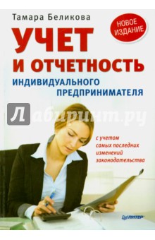 Учет и отчетность индивидуального предпринимателя. Новое издание - Тамара Беликова
