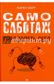 Карен Берг - Самосаботаж. Преодолеть себя обложка книги Карен Берг - Самосаботаж. Преодолеть себя обложка книги