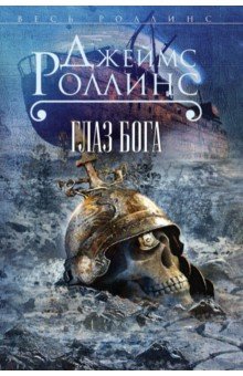 Джеймс Роллинс - Глаз Бога обложка книги Джеймс Роллинс - Глаз Бога обложка книги