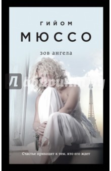 Зов ангела - Гийом Мюссо