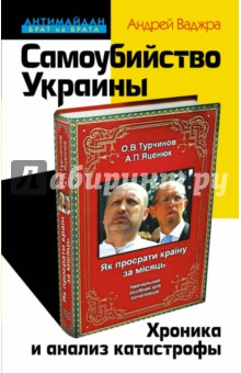 Самоубийство Украины. Хроника и анализ катастрофы - Андрей Ваджра