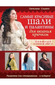 Светлана Слижен - Самые красивые шали и палантины для вязания крючком обложка книги Светлана Слижен - Самые красивые шали и палантины для вязания крючком обложка книги