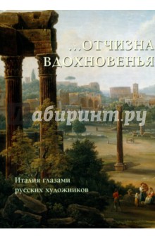 …Отчизна вдохновенья. Италия глазами русских художников