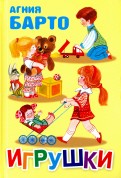 Агния Барто - Игрушки обложка книги