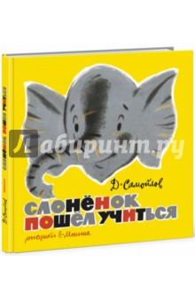 Давид Самойлов - Слонёнок пошел учиться обложка книги Давид Самойлов - Слонёнок пошел учиться обложка книги