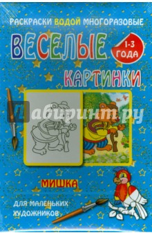Водная многоразовая раскраска