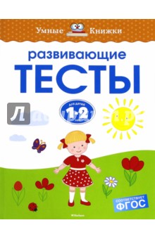 Развивающие тесты для детей 1-2 лет - Ольга Земцова