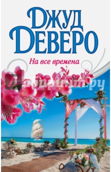 На все времена - Джуд Деверо