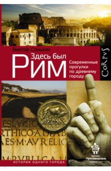 Здесь был Рим. Современные прогулки по древнему городу