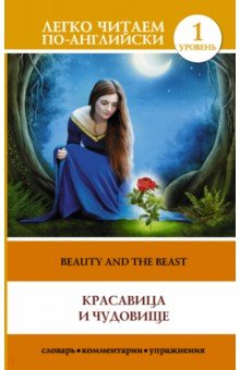 Красавица и чудовище = The Beauty and the Beast