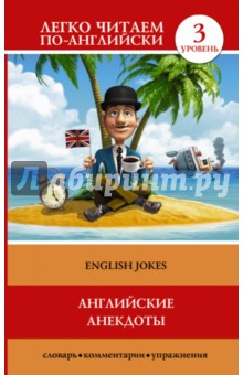 Английские анекдоты = English Jokes обложка книги Английские анекдоты = English Jokes обложка книги