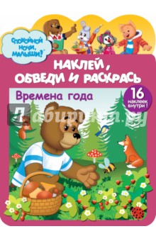 Наклей, обведи и раскрась. Времена года обложка книги Наклей, обведи и раскрась. Времена года обложка книги