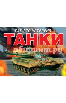 Танки - Питер Маврикис