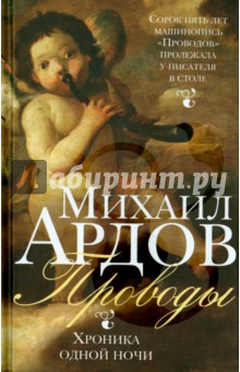 Проводы. Хроника одной ночи - Михаил Ардов