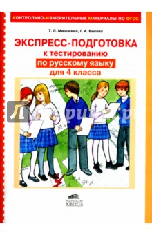 Русский язык. 4 класс. Экспресс-подготовка к тестированию. ФГОС - Мишакина, Быкова