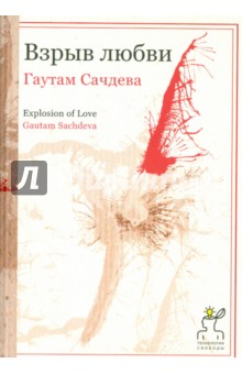 Взрыв любви - Гаутам Сачдева