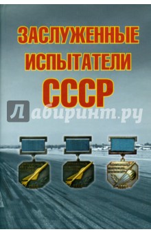 Заслуженные испытатели СССР - Андрей Симонов