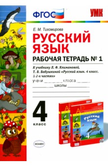 Елена Тихомирова - Русский язык. 4 класс. Рабочая тетрадь № 1 к уч. Л.Ф.Климанова, Т.В.Бабушкиной. В 2 ч. Ч. 1. ФГОС обложка книги Елена Тихомирова - Русский язык. 4 класс. Рабочая тетрадь № 1 к уч. Л.Ф.Климанова, Т.В.Бабушкиной. В 2 ч. Ч. 1. ФГОС обложка книги