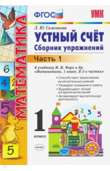 Любовь Самсонова - Математика. 1 класс. Устный счет. Сборник упражнений. В 2-х частях. Часть 1. К уч. М.И.Моро. ФГОС обложка книги Любовь Самсонова - Математика. 1 класс. Устный счет. Сборник упражнений. В 2-х частях. Часть 1. К уч. М.И.Моро. ФГОС обложка книги