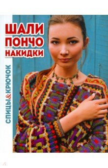 Шали, пончо, накидки
