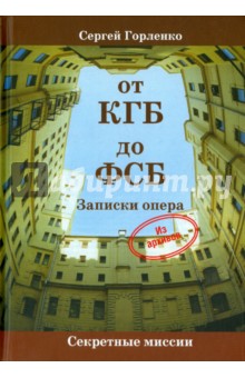 Сергей Горленко - От КГБ до ФСБ. Записки опера обложка книги Сергей Горленко - От КГБ до ФСБ. Записки опера обложка книги