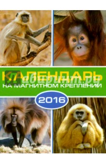 Календарь на 2016 год. СИМВОЛ ГОДА 2 (на магните) (39584-36) Календарь на 2016 год. СИМВОЛ ГОДА 2 (на магните) (39584-36)