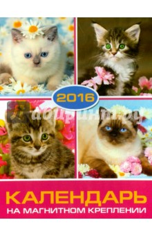 Календарь на 2016 год. КОШКИ (на магните) (39589-36) Календарь на 2016 год. КОШКИ (на магните) (39589-36)