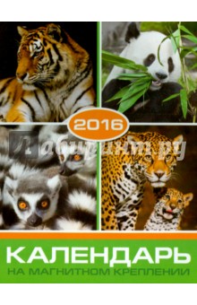 Календарь 2016 год. ЖИВОТНЫЕ (на магните) (39591-36) Календарь 2016 год. ЖИВОТНЫЕ (на магните) (39591-36)