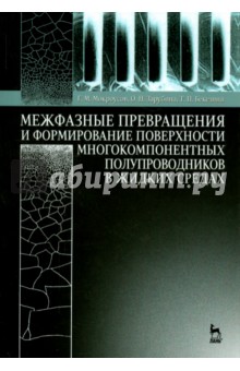 Мокроусов, Зарубина, Бекезина - Межфазные превращения и формирование поверхности многокомпонентных полупроводников в жидких средах обложка книги Мокроусов, Зарубина, Бекезина - Межфазные превращения и формирование поверхности многокомпонентных полупроводников в жидких средах обложка книги