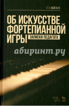 Об искусстве фортепианной игры. Записки педагога. Учебное пособие - Генрих Нейгауз