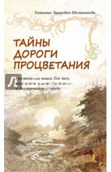 Татьяна Зинкевич-Евстигнеева - Тайны дороги процветания. Настольная книга для тех, кто хочет иметь достаток и внутреннюю свободу обложка книги Татьяна Зинкевич-Евстигнеева - Тайны дороги процветания. Настольная книга для тех, кто хочет иметь достаток и внутреннюю свободу обложка книги