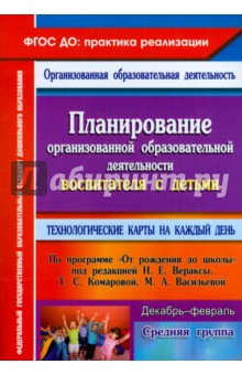 Планирование организованной образовательной деятельности воспитателя с детьми средней группы. ФГОС - Наталья Лободина