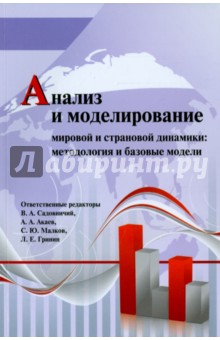 Анализ и моделирование мировой и страновой динамики: методология и базовые модели - Садовничий, Малков, Акаев