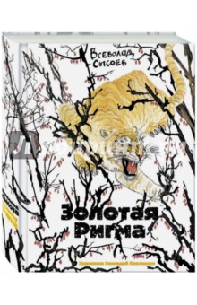 Всеволод Сысоев — Золотая Ригма обложка книги